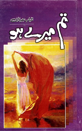 Tum mere hū
