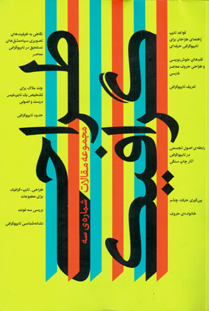 Farākhvān-i pazhūhashī-i ṭarrāḥī-i girāfīk-i Īrān (sivvumīn, 1391)
