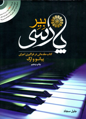 Biyir-i Pārsī: kitāb-i muqaddamātī dar farāgīrī-i ijrā-yi pīyānaw va urg (hamrāh bā DVD)