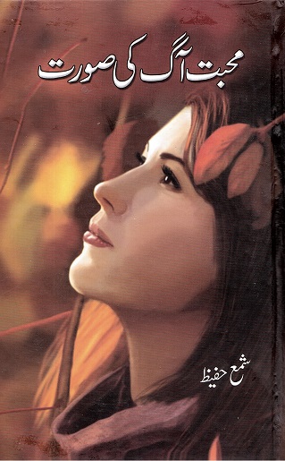Muhabbat Āg kī ṣūrat