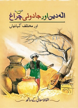 Alāah'dīn aur jādū’ī cirāg̲h̲ (aur muk̲h̲talif khānīyāṉ)