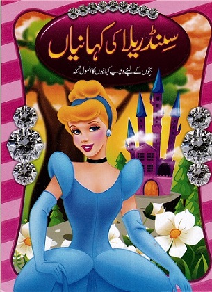 Sinḍirīlā kī khānīyāṉ (Baccūl ke la’īy-i dilcasp khānīyṉ kā anmūl tuḥfah)