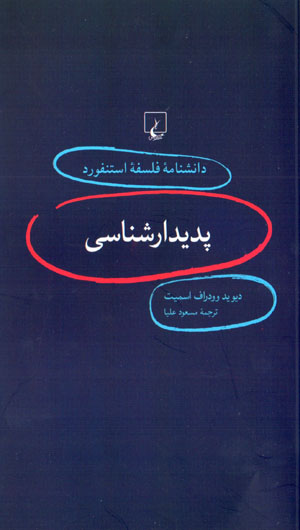 Padīdārshināsī (dānishnāmahʼi falsafahʼi Stanford - 1)