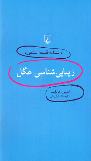 Zībāyīshināsī-i Higil (dānishnāmahʼi falsafahʼi Stanford - 3)