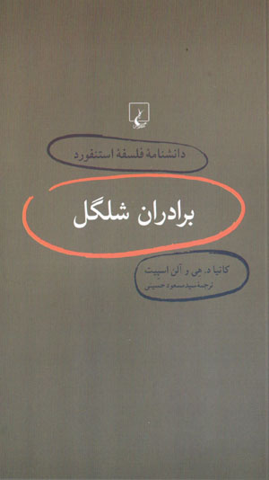 Barādarān-i Shilgil (dānishnāmahʼi falsafahʼi Stanford - 4)