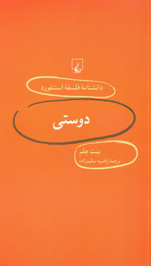 Dūstī (dānishnāmahʼi falsafahʼi Stanford - 5)