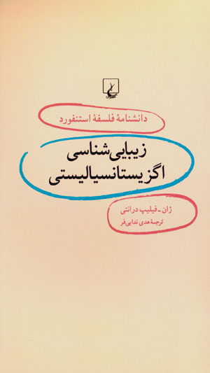 Zībāyīshināsī-i igzīstānsīālīstī (dānishnāmahʼi falsafahʼi Stanford - 6)