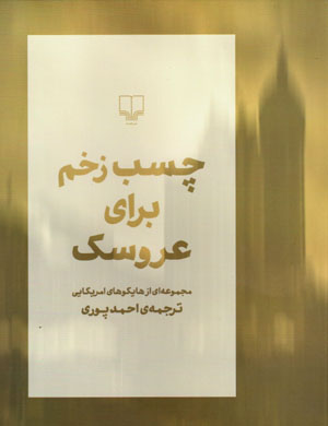 Chasb-i zakhm barāy-i ʻarūsak