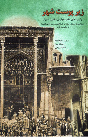 Zīr-i pūst-i shahr: rāpurtʹhā-yi naẓmīyyah ( pulīs makhfī-i ) Shīrāz