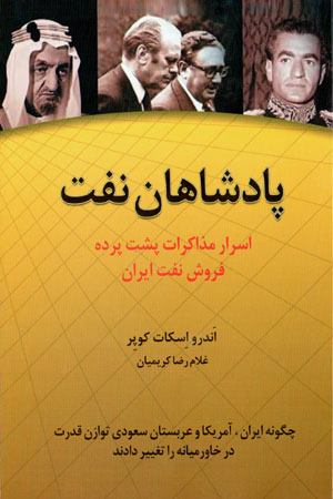 Pādishāhān-i naft: asrār-i muzākarāt-i pusht-i pardah-i furūsh-i naft-i Īrān