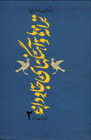 Tarānahʹhā va āhangʹhā-yi jāvdānah (2)