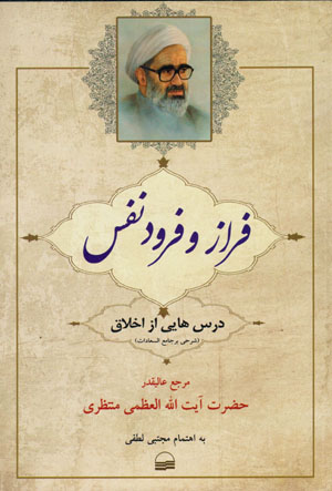 Farāz va furūd-i nafs: darsʹhāyī az akhlāq (sharḥī bar Jāma’ al-sa’ādāt)