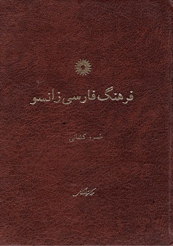 Farhang-i Fārsī-i Zānsū