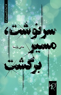 Sarnavisht, masīr-i bargasht