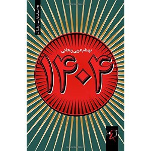 1404, bargiriftah az rumān-i 1984 as̲ar-i George Orwell