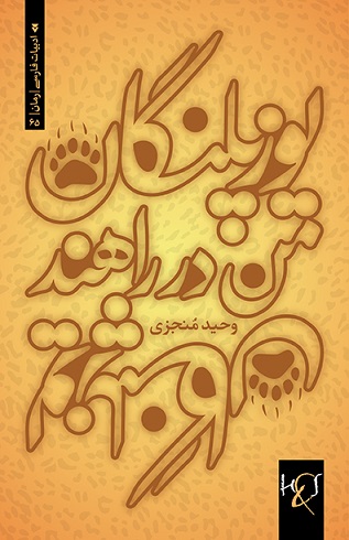 Yūzpalangān-i man dar rāhand