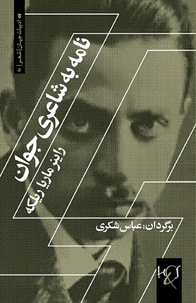 Nāmah bah shā‘irī javān