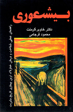 Bīshu‘ūrī, Rāhnamāy-i ‘amalī-i shinākht va darmān-i khatarnāktarīn bīmārī-i tārīkh-i basharīyat