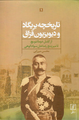 Tārīkhchah-i brīgād va dīvīzīyun-i Qazzāq (az kulunil Dumāntuvīch tā Mīr Panj Riz̤ā khān Savād Kūhī) 2 jildī
