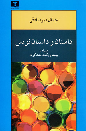 Dāstān va dāstānnivīs hamrāh bā 21 dāstān-i kūtāh