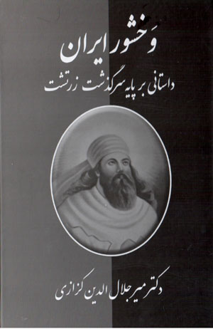 Vakhshūr-i Īrān: dāstānī bar pāyah-i sarguzasht-i Zartusht