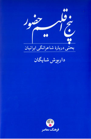 Panj iqlīm-i ḥu ̤zūr (Firdawsī, Khayyām, Mawlavī, Saʻdī, Ḥāfiẓ)