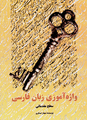 Vāzhahāmūzī-i zabān-i Fārsi ( saṭḥ-i muqaddamātī )