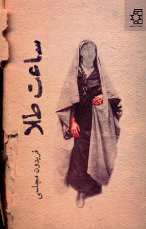 Sāʻat-i ṭalā