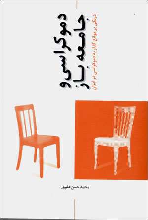 Dimukrāsī va jāmaʻah-i bāz: dirangī bar mavānaʻ-i guzār bih dimukrāsī dar Īrān