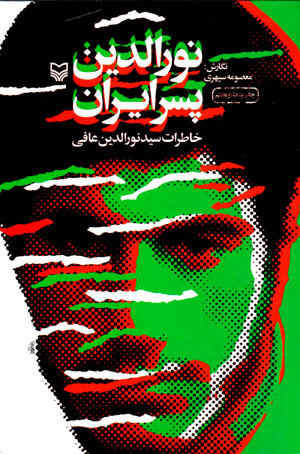 Nūr Al-dīn pisar-i Īrān (khāṭirāt-i sayyid Nūr Al-dīn ʻĀfī )