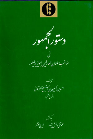 Dastūr al-Jumhūr: fī manāqib sulṭān al-‘ārifīn Abū Yazīd Ṭayfūr