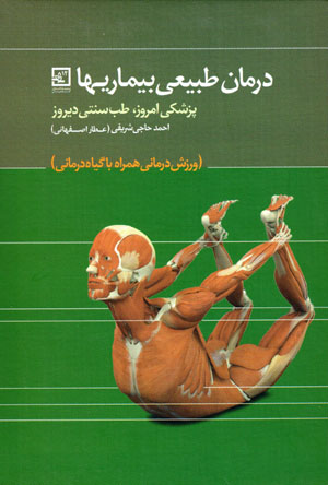 Darmān-i ṭabīʻī-i bīmārīʹhā: pizishkī-i imrūz, ṭib-i sunnatī-i dīrūz