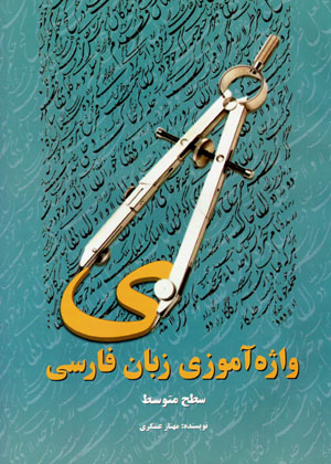 Vāzhahāmūzī-i zabān-i Fārsi ( saṭḥ-i mutavassiṭ )