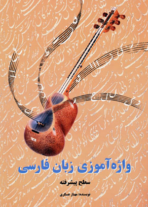 Vāzhahāmūzī-i zabān-i Fārsi ( saṭḥ-i pīshraftah )