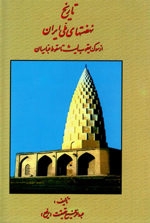 Tārīkh-i nah ̤zatʹhā-yi millī-i Īrān (jild-i 2)