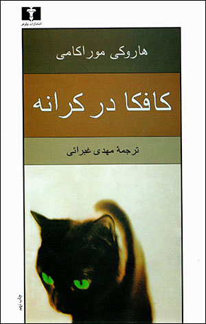 Kāfkā dar karānah