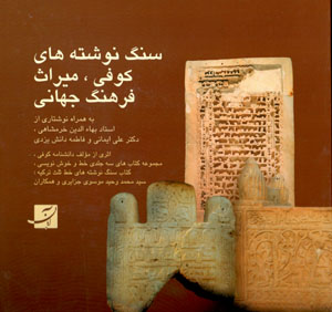 Sang nivishtahʹhā-yi Kūfī, mīrās-i farhang-i jahānī (Fārsī - Ingilīsī)