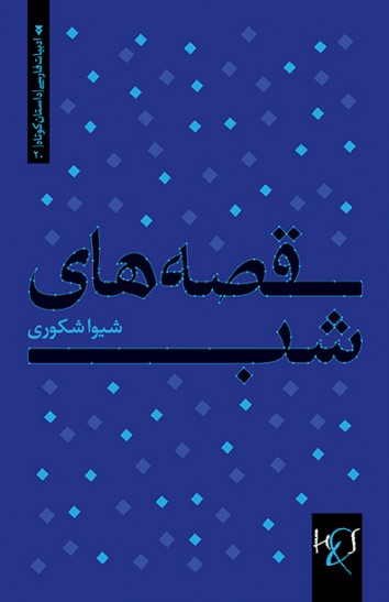 Qiṣṣah'hā-yi shab
