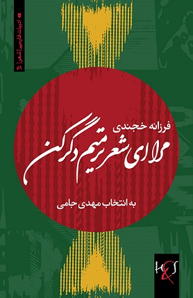 Marā ay shi‘r tarmīm-i digar kun