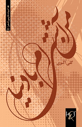 Man ashtī'am bā dunyā