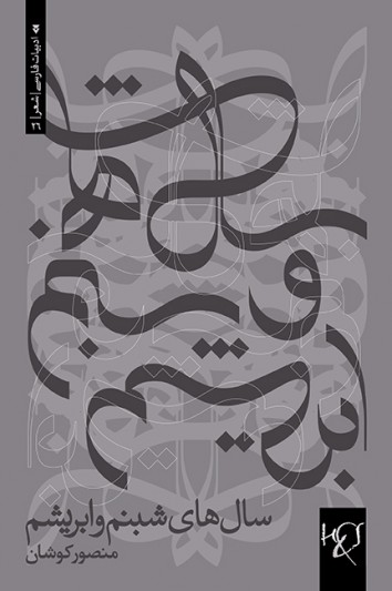 Sālhā-yi shabnam va abrīsham
