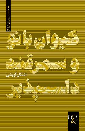 Kayvān bānū va samarqand-i dilpaẕīr