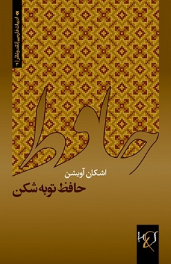 Ḥāfiẓ-i tawbah'shikan