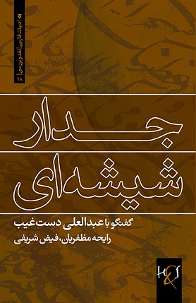 Jidār-i shīshah'ī (guftugū bā ‘Abd al-‘Alī Dast'ghayb)