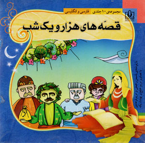 Qiṣṣahʹhā-yi hizār va yik shab (10 jildī, Fārsī - Ingilīsī)
