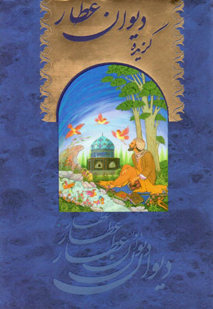 Guzīdahʼi dīvān-i ʻAṭṭār