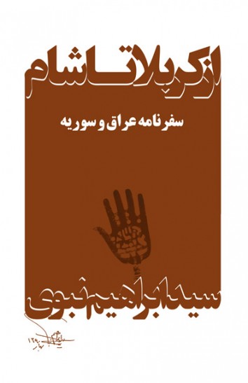 Az karbalā tā shām (safarnāmah-i ‘Arāq va Sūrīyah)