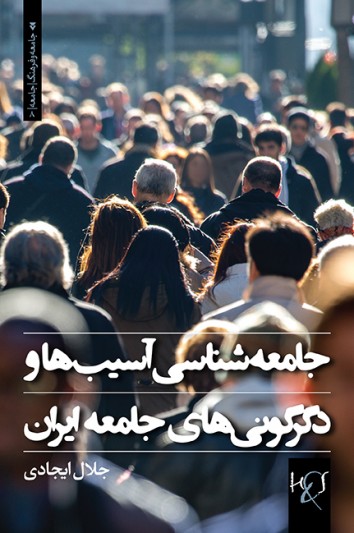 Jāmi‘ah'shināsī-yi āsībhā va digargūnī'hā-yi Jāmi‘ah-i Īrān