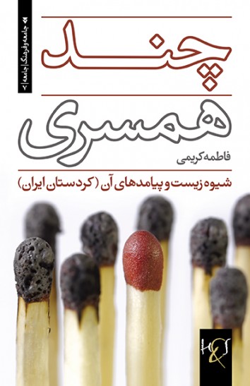 Chand hamsarī (shīvah-i zīst va payāmadhā-yi ān - kurdistān-i Īrān)