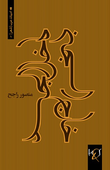 Khārij ak-sijin dākhil al-jasad